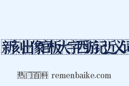 新刻出像官板大字西游记近义词是什么意思的图片
